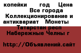 2 копейки 1766 год. › Цена ­ 800 - Все города Коллекционирование и антиквариат » Монеты   . Татарстан респ.,Набережные Челны г.